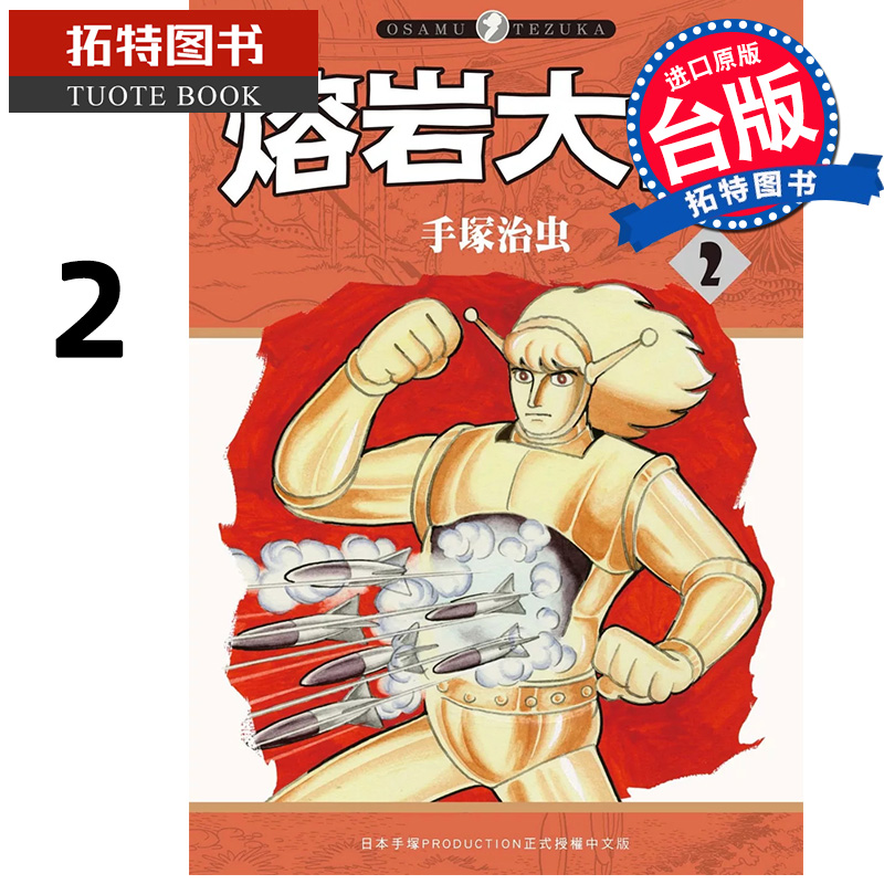 现货 漫画书 熔岩大使 2 手冢治虫 东贩 台版漫画 进口原版书 【拓特原版】