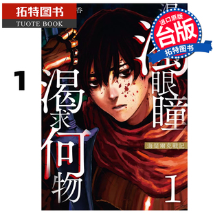 预售 漫画书 混浊眼瞳渴求何物 海瑟尔克战记 1 斎藤八呑 东贩 台版漫画 进口原版书 【拓特原版】