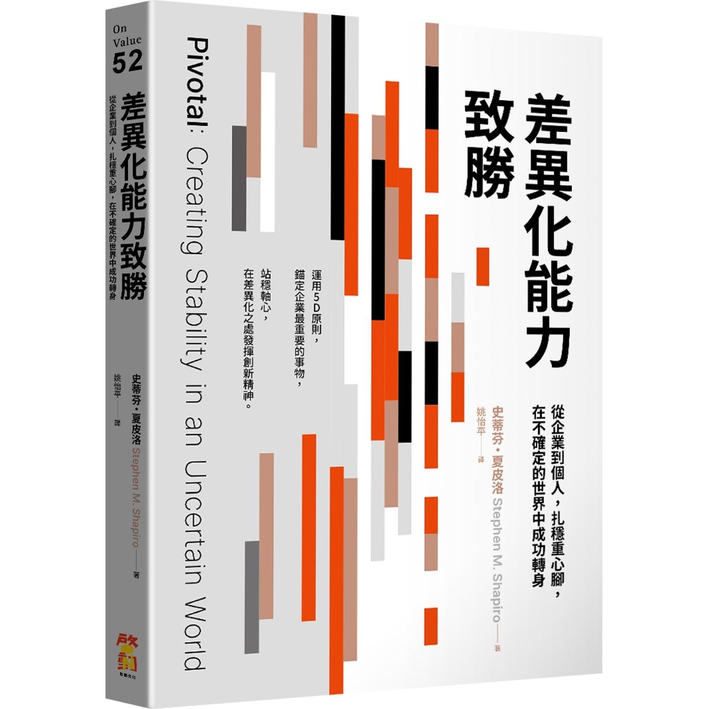 预售 差异化能力致胜：从企业到个人，扎稳重心脚，在不确定的世界中成功转身 启动文化 史蒂芬・夏皮洛
