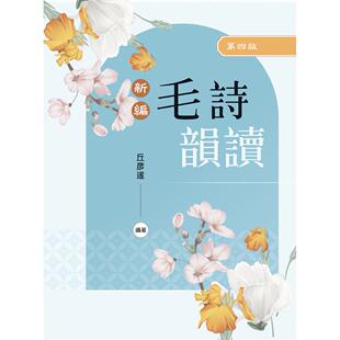 预售 新编毛诗韵读（第四版） 新文京 丘彦遂