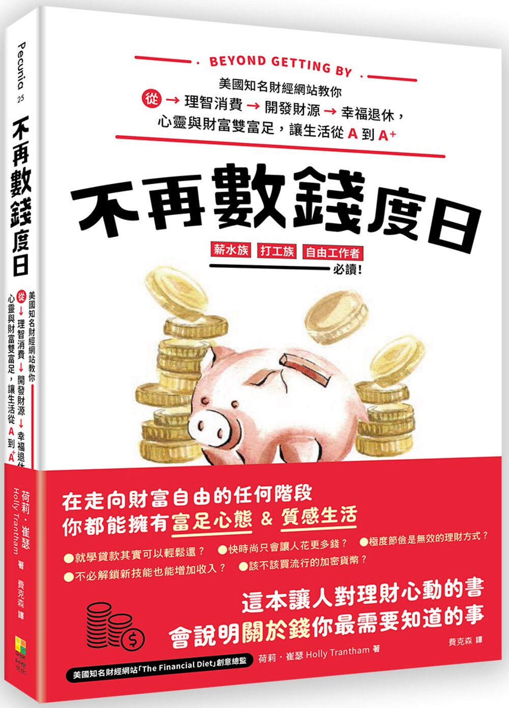 预售  不再数钱度日：美国知名财经网站教你从理智消费＞开发财源＞幸福退休，心灵与财富双富足，让生活从Ａ到Ａ＋ 好优文化 荷莉