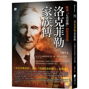 海鸽 象征 王健平 洛克菲勒家族传：美国财富和权力 现货
