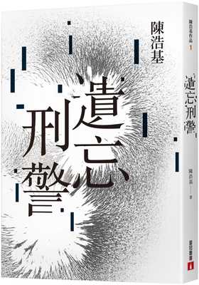 现货 陈浩基 遗忘．刑警【10周年纪念全新修订版】：「华文推理*一人」陈浩基踏入文坛*璀璨的起点！「岛田庄司推理小说奖」
