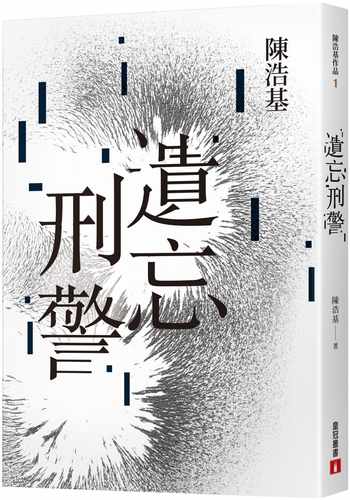 现货 陈浩基 遗忘．刑警【10周年纪念全新修订版】：「华文推理*一人」陈浩基踏入文坛*璀璨的起点！「岛田庄司推理小说奖」