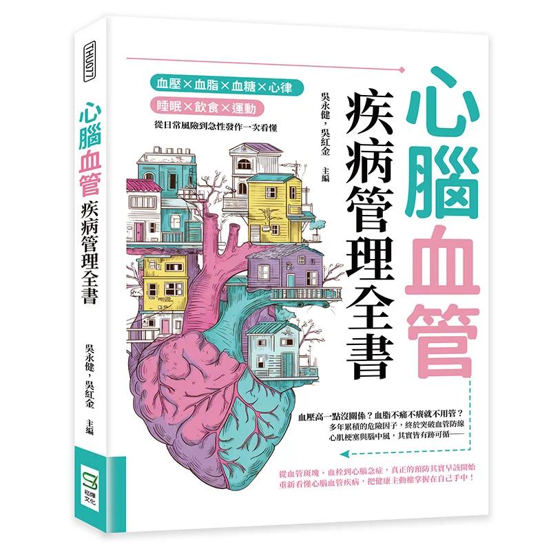 预售 心脑血管疾病管理全书:血压×血脂×血糖×心律×睡眠×饮食×运动,从日常风险到急性发作一次看懂 崧烨文化 吴永健,吴红