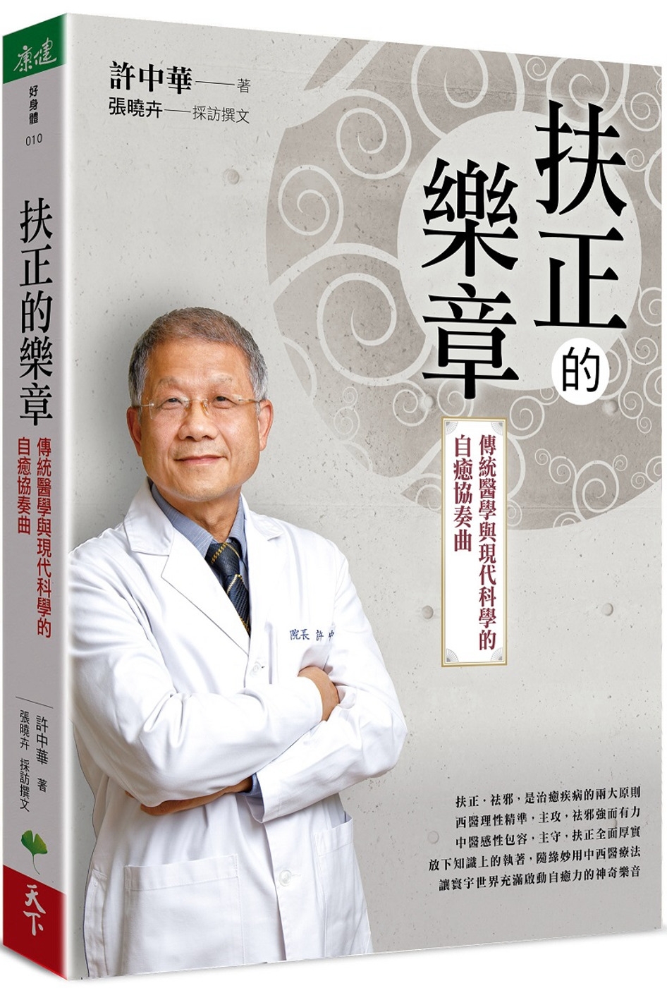 预售 扶正的乐章：传统医学与现代科学的自愈协奏曲 天下生活 许中华