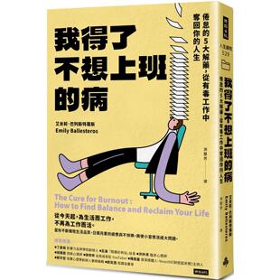 预售 我得了不想上班的病:倦怠的5大解药,从有毒工作中夺回你的人生 时报出版 艾米莉.巴列斯特罗斯