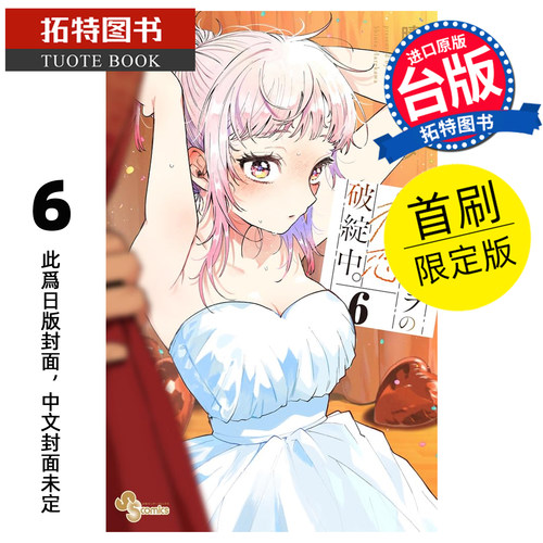 预售 漫画书 百濑同学的初恋破绽百出 6 首刷限定版 东立 台版漫画 进口原版书【拓特原版】 未出版