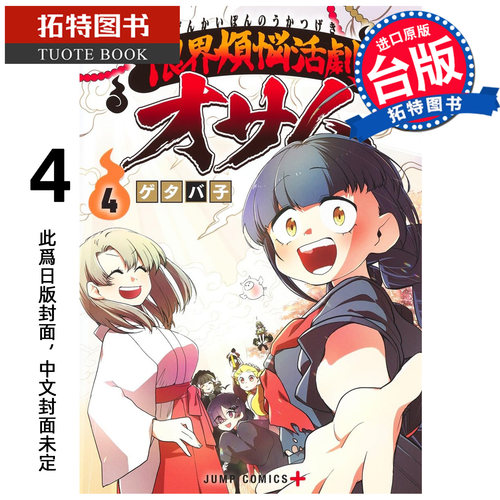 预售 漫画书 极限烦恼武剧小收 4 END 青文 台版漫画 进口原版书【拓特原版】未出版9月