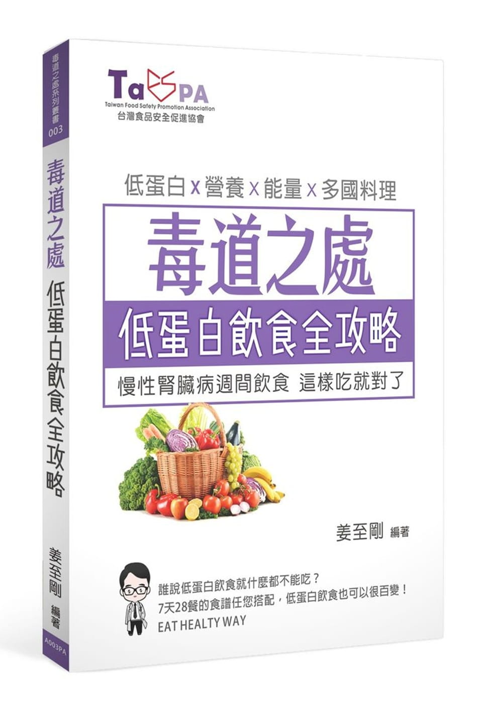预售 姜至刚 毒道之处 低蛋白饮食全攻略：慢性肾脏病周间饮食，这样吃就对了！ 社团法人中国台湾食品安全促进协会