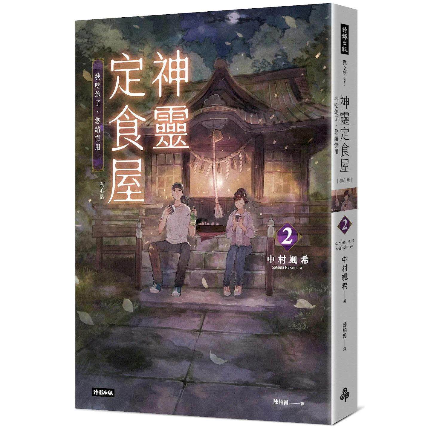 预售 【初心版】神灵定食屋2:我吃饱了,您请慢用 时报出版 中村飒希 港台原版