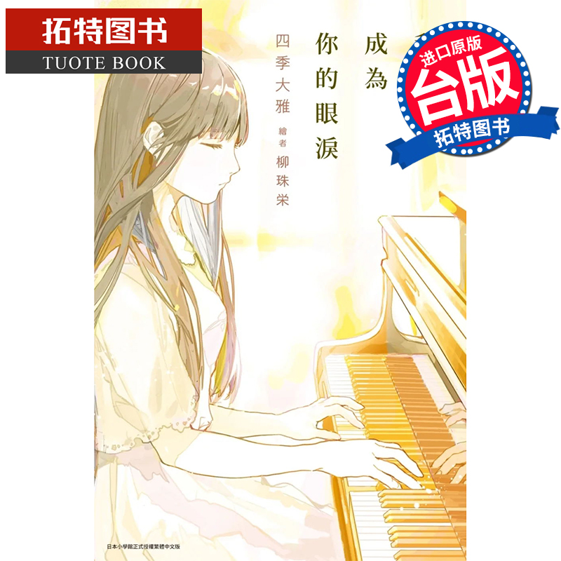 现货 轻小说 我想成为你的眼泪 台版轻小说 四季大雅 尖端 进口原版书 【拓特原版】