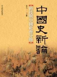 预售 祝平 中国史新论:科技与中国社会分册 联经出版公司