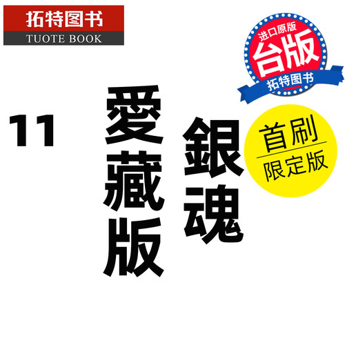 预售 漫画书 银魂 爱藏版 11 首刷限定版 空知英秋 东立 台版漫画 进口原版书【拓特原版】 未出版