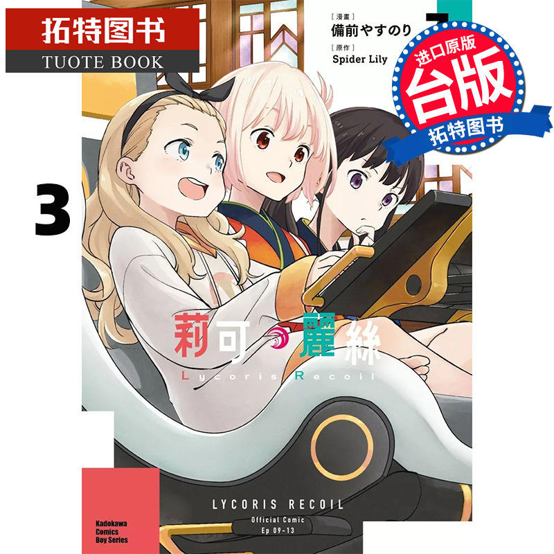 预售 漫画书 Lycoris Recoil 莉可丽丝 3 角川 台版漫画 进口原版书 【拓特原版】