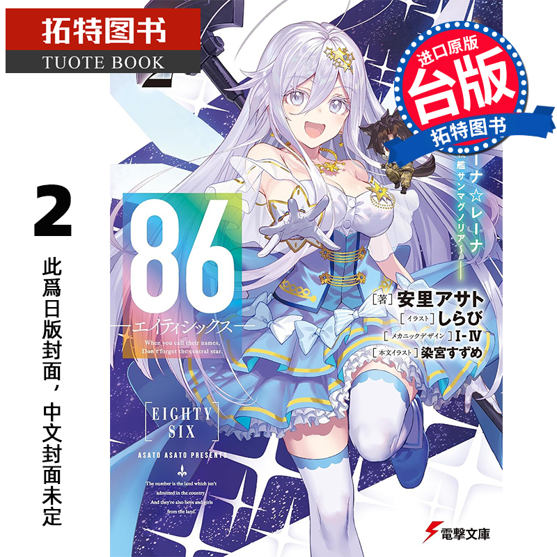 预售 轻小说 86 不存在的战区 Alter.2 魔法少女女王 蕾娜 战斗吧 银河航行战舰圣玛格诺利亚 角川台版 未出版10月 【拓特原版】
