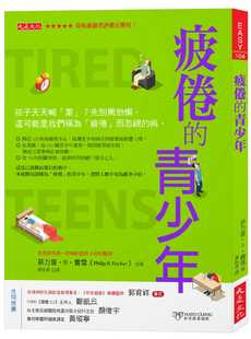 预售 菲力普.R.费雪 疲倦的青少年: 孩子天天喊「累」?先别骂他懒,这可能是我们称为「疲倦」而忽视的病。 大是文化