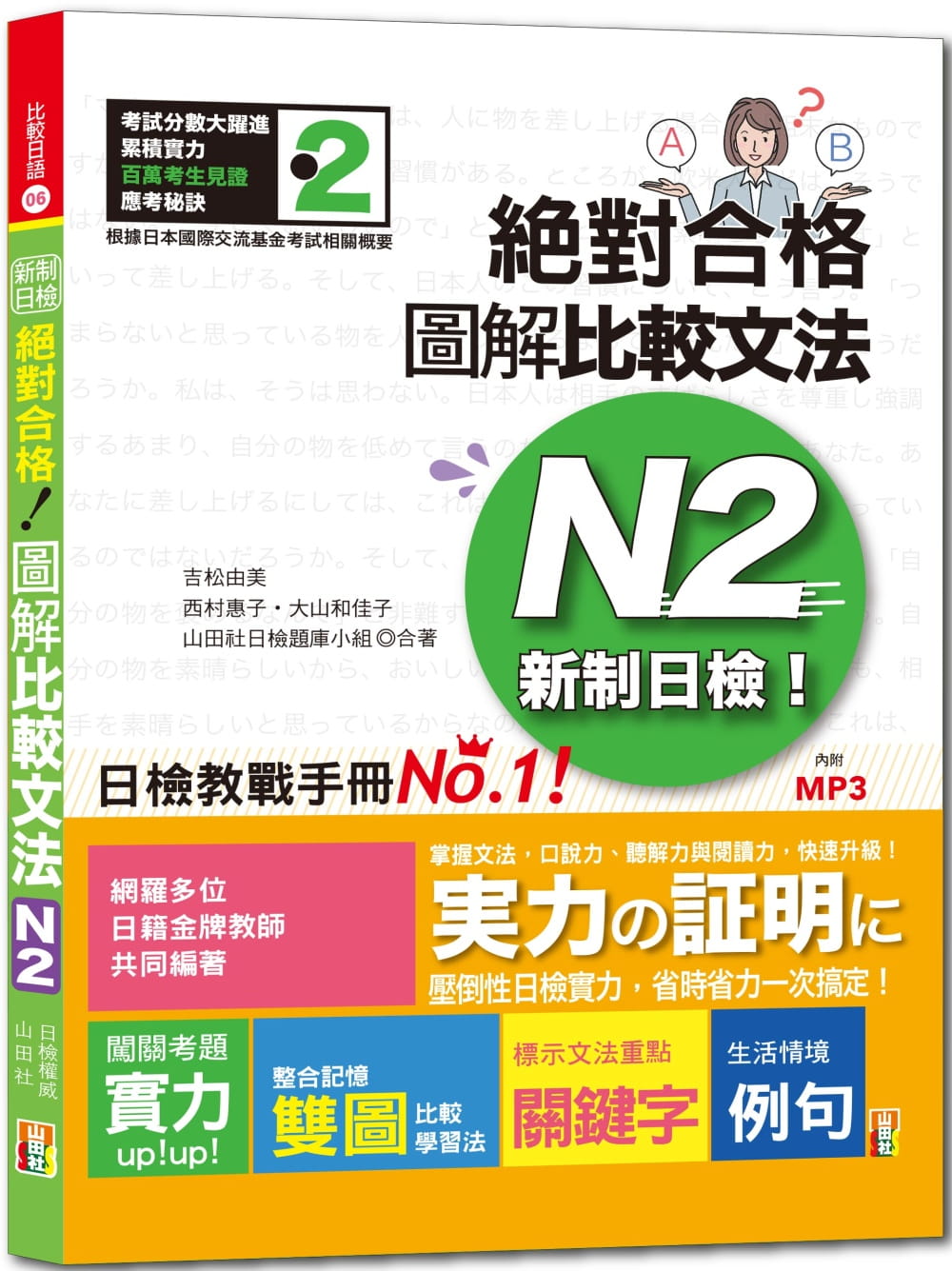 预售 吉松由美 新制日检！合格 图解比较文法N2(25K+MP3) 山田社
