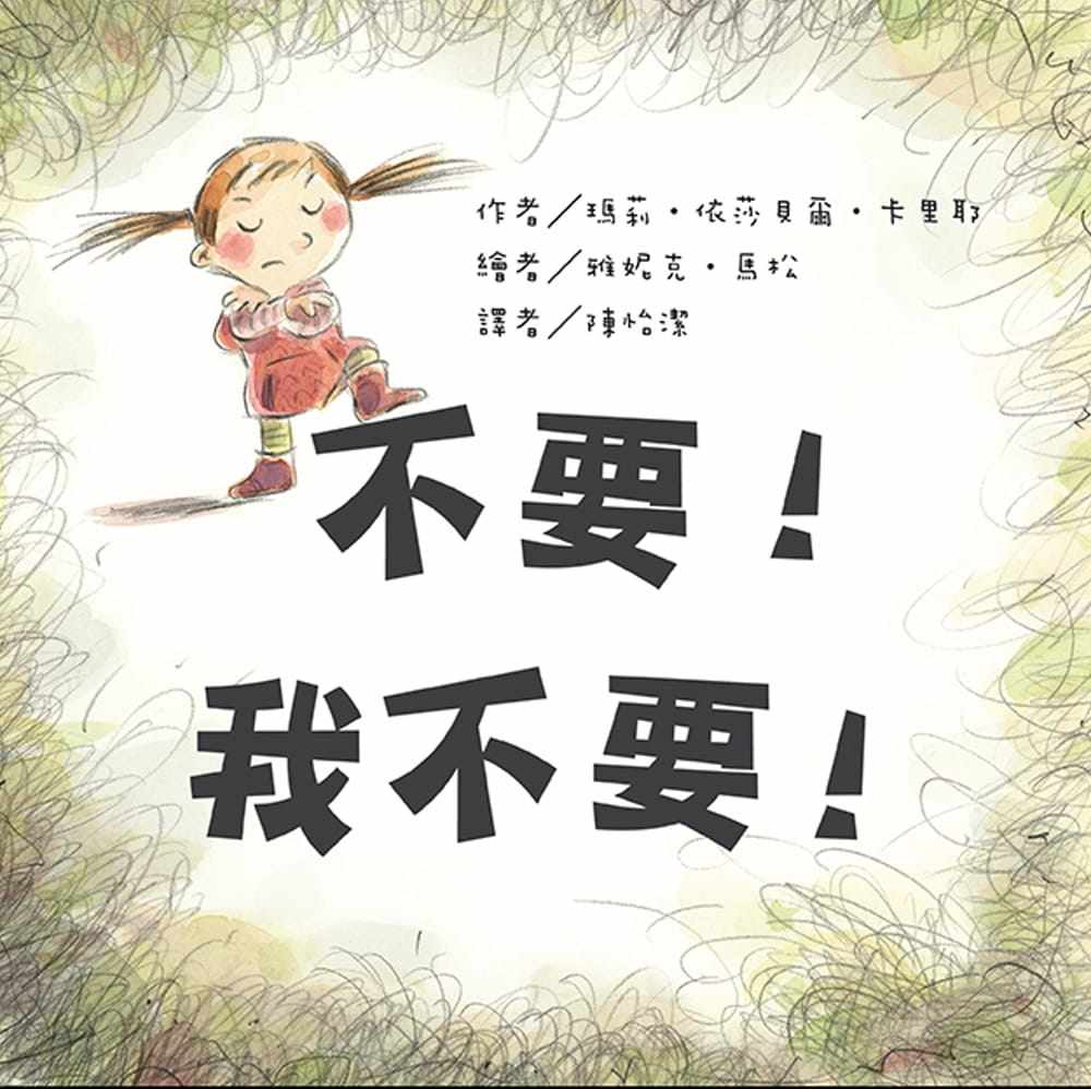 预售 玛莉-依莎贝尔-卡里耶 不要!我不要! 中国台湾东方