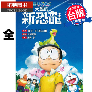 不二雄 全 大雄 青文 電影版 臺(tái)版 哆啦A夢 現(xiàn)貨 進(jìn)口原版 拓特原版 書 輕小說 新恐龍 藤子?F?