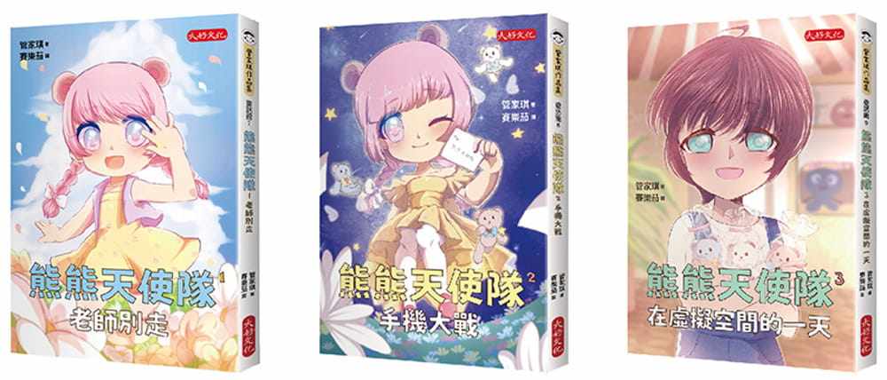 预售 管家琪 管家琪熊熊天使队心理成长套书(共三册)：老师别走、手机大战、在虚拟空间的一天 大好文化企业社