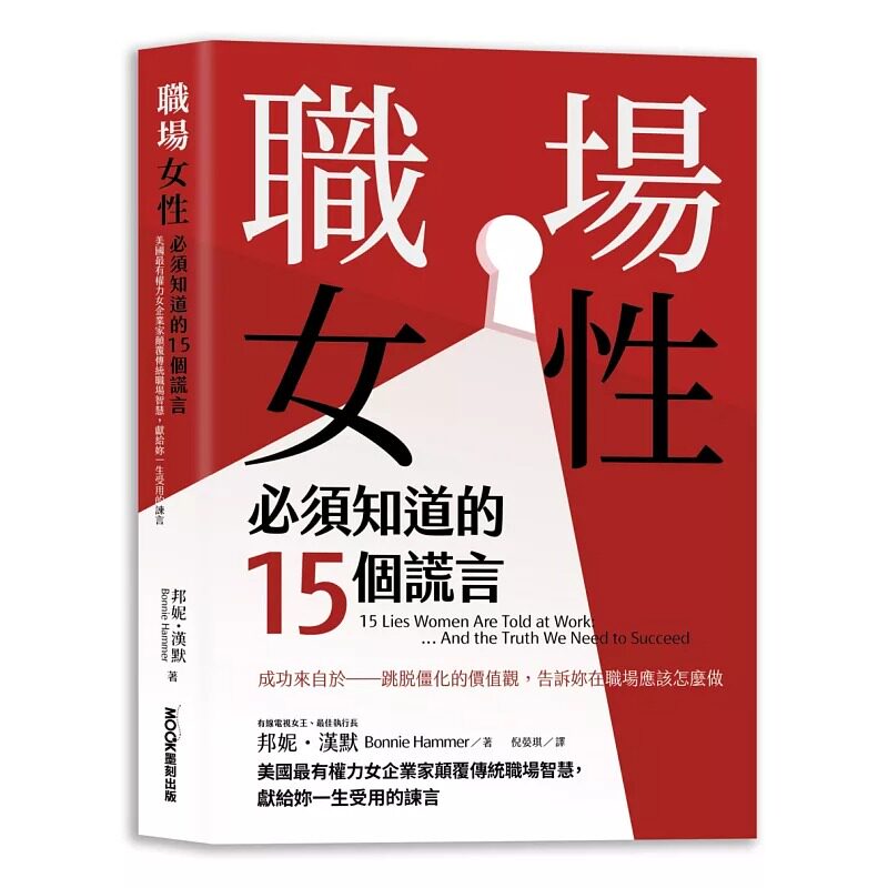 预售 职场女性必须知道的15个谎言:美国*有权力女企业家颠覆传统职场智慧,献给妳一生受用的谏言 莫克文化 邦妮・汉默