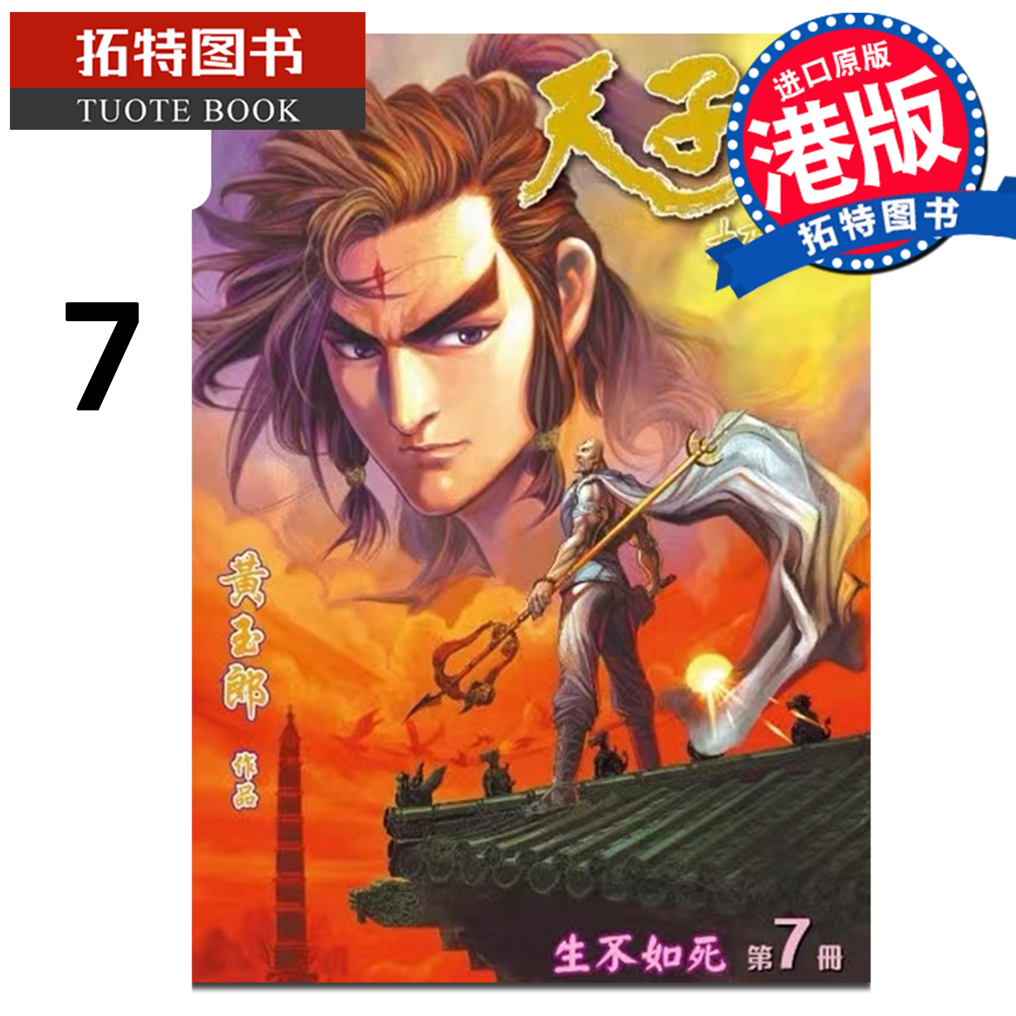 预售 漫画书 天子传奇 大唐威龙 修藏本 7 黄玉郎 玉皇朝 港版漫画 香港原版 进口原版书 【拓特原版】 未出版
