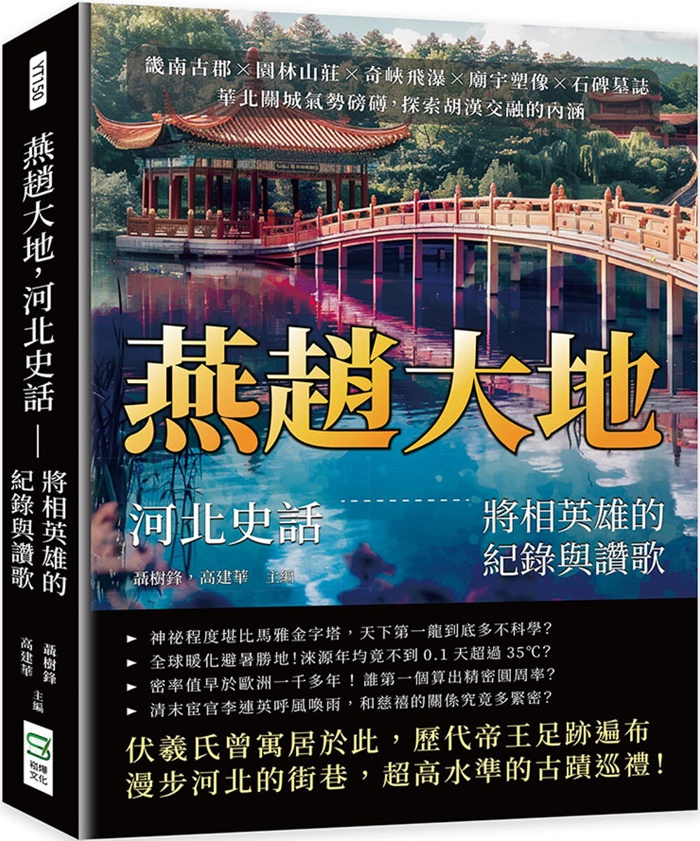 预售  燕赵大地，河北史话：将相英雄的纪录与赞歌：畿南古郡×园林山庄×奇峡飞瀑×庙宇塑像×石碑墓志，华北关城 崧烨文化 聂树