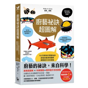 预售 厨艺秘诀超图解:700则美味的关键秘诀,最强剖面透视图解,瞬间提升你的厨艺 亚瑟・ 凯纳 漫游者文化