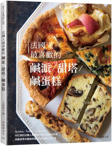 预售 法国人*喜欢的咸派＆甜塔＆咸蛋糕：既快速又美味的料理，Quiches, Tartes, Cakes salé为餐桌带来丰盛与变 出版菊 上田淳