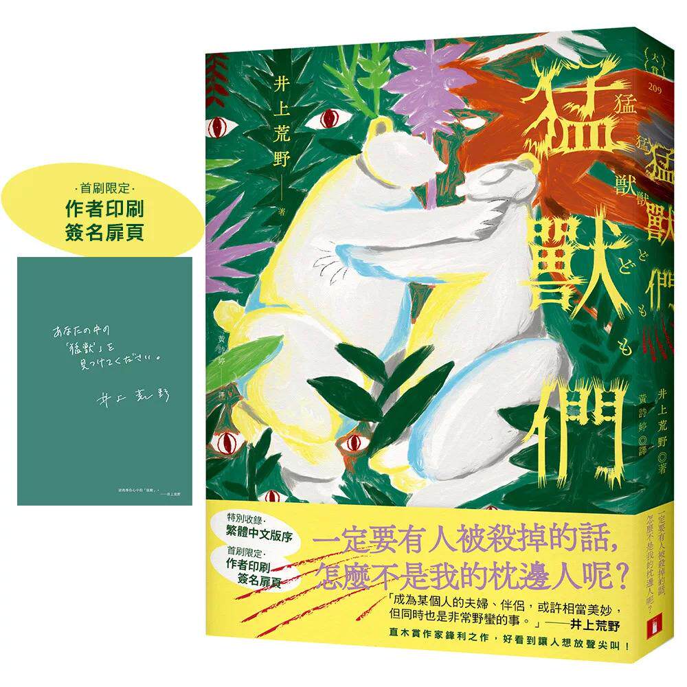 预售 猛兽们：直木赏作家井上荒野锋利之作，好看到让人想放声尖叫！【首刷限定 作者印刷签名扉页】 皇冠 井上荒野 港台原版