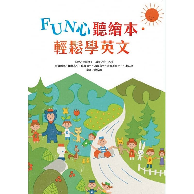 预售 外山节子FUN心听绘本.轻松学英文台湾麦克 原版进口书 亲子教养