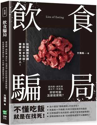 预售 方仪薇 饮食骗局：瘦肉精、病死猪、灌水牛、地沟油，好好吃饭怎么这么难？从采购到烹调全部一手包办，健康饮食不求人！