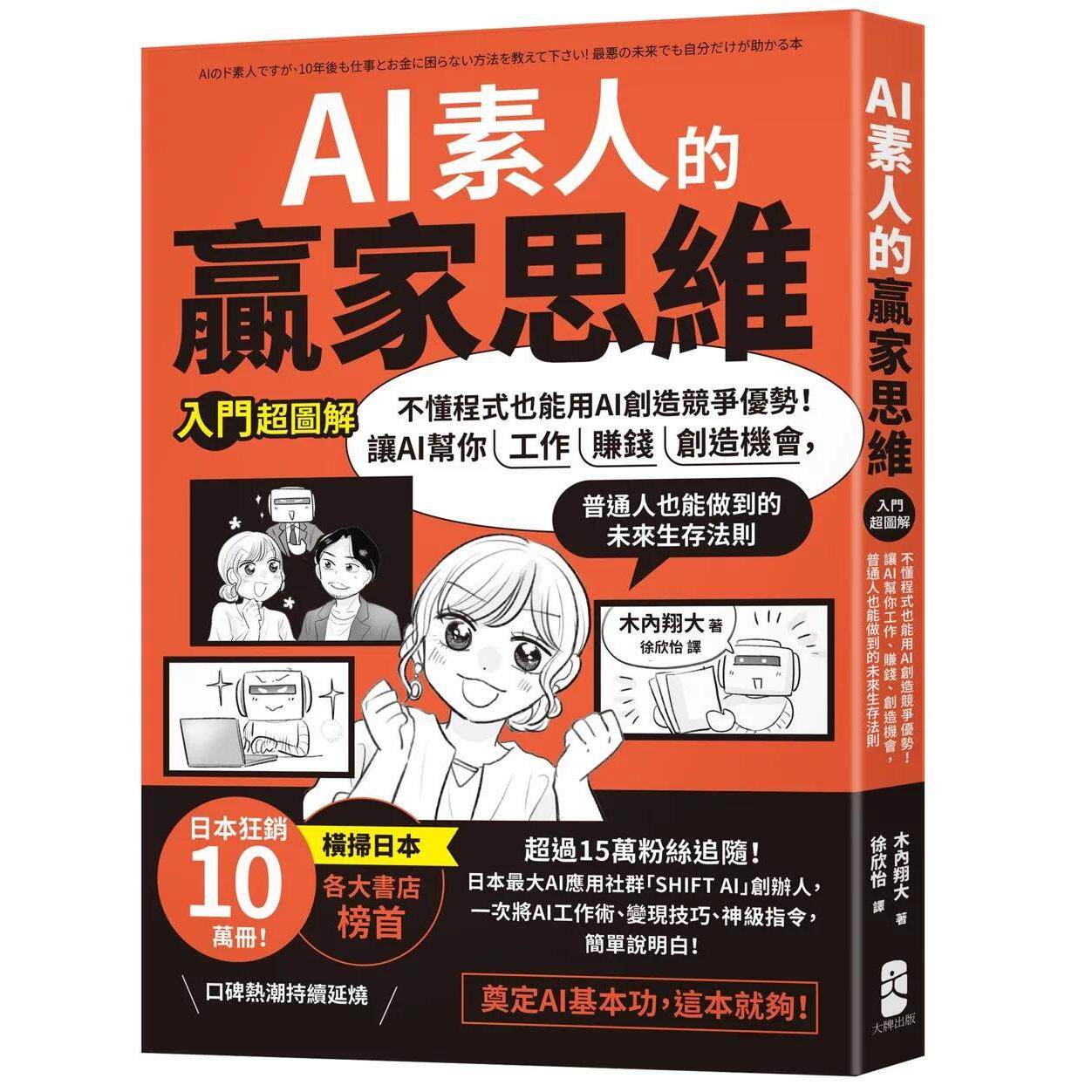 预售 AI素人的赢家思维:不懂程式也能用AI创造竞争优势!让AI帮你工作、赚钱、创造机会大牌出版 木内