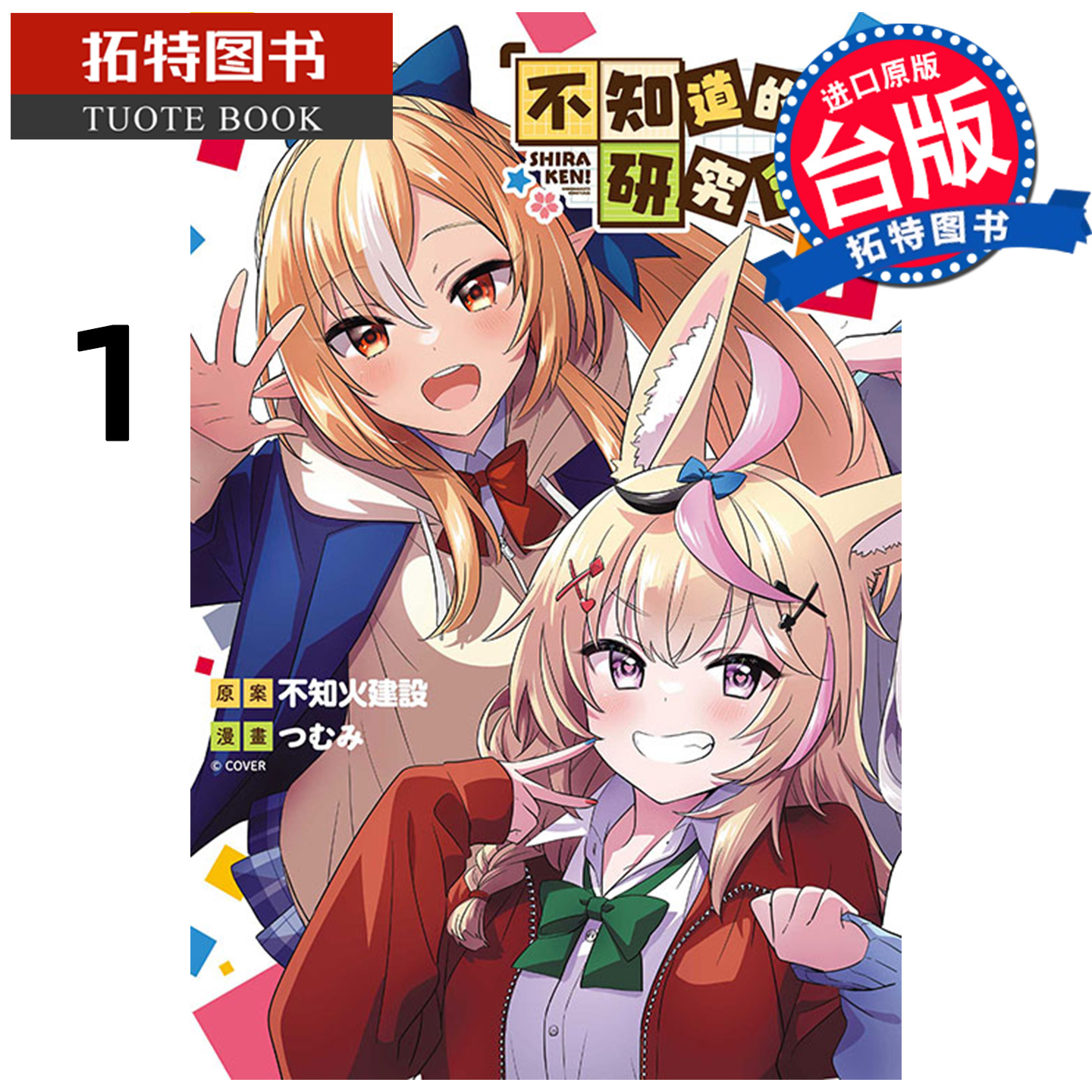 预售 漫画书 不知道的事研究会1 东立 台版漫画 进口原版书 【拓特原版】 未出版11月