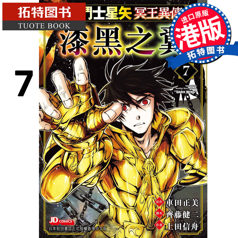 预售 漫画书 圣斗士星矢冥王异传漆黑之翼 7 港版漫画 玉皇朝 香港原版 进口原版书 【拓特原版】 未出版