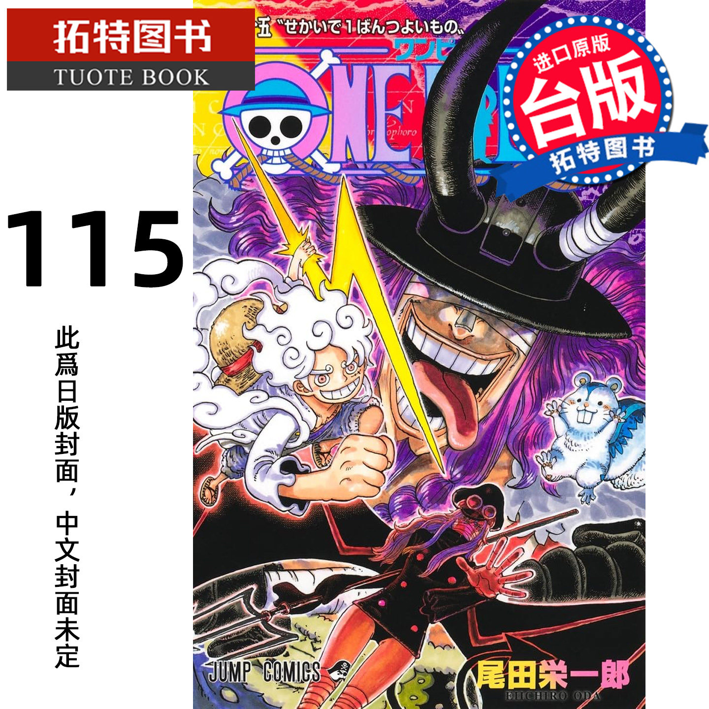 预售 漫画书 ONE PIECE航海王 115 尾田栄一郎 东立 台版漫画 进口原版书【拓特原版】未出版图片