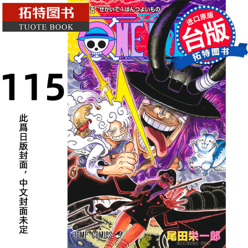 预售 漫画书 ONE PIECE航海王 115 尾田栄一郎 东立 台版漫画 进口原版书【拓特原版】未出版