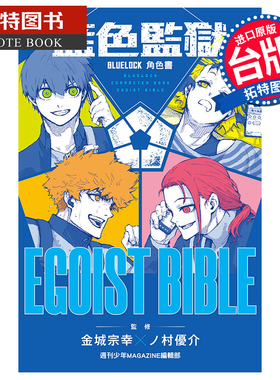 现货 漫画书 BLUE LOCK 蓝色监狱 角色书 EGOIST BIBLE 全 东立 台版漫画 进口原版书 【拓特原版】