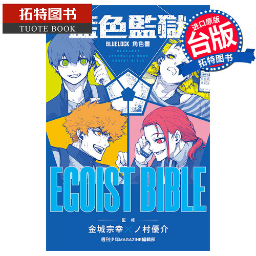 现货 漫画书 BLUE LOCK 蓝色监狱 角色书 EGOIST BIBLE 全 东立 台版漫画 进口原版书 【拓特原版】