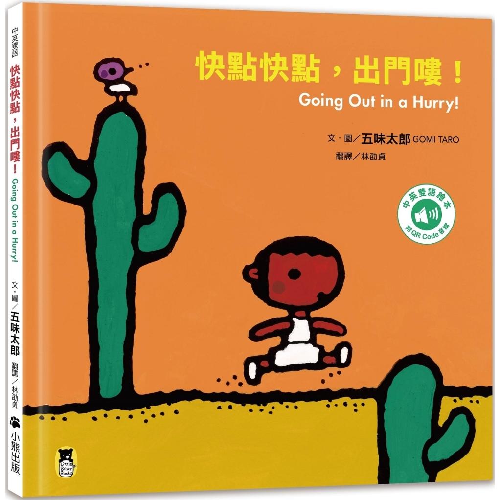 预售 快点快点，出门喽！Going Out in a Hurry!（五味太郎中英双语绘本＋QR Code音档） 小熊出版 五味太郎