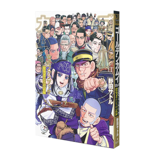 现货 日文原版 官方公式书 黄金神威 ゴールデンカムイ公式ファンブック 探究者たちの记录