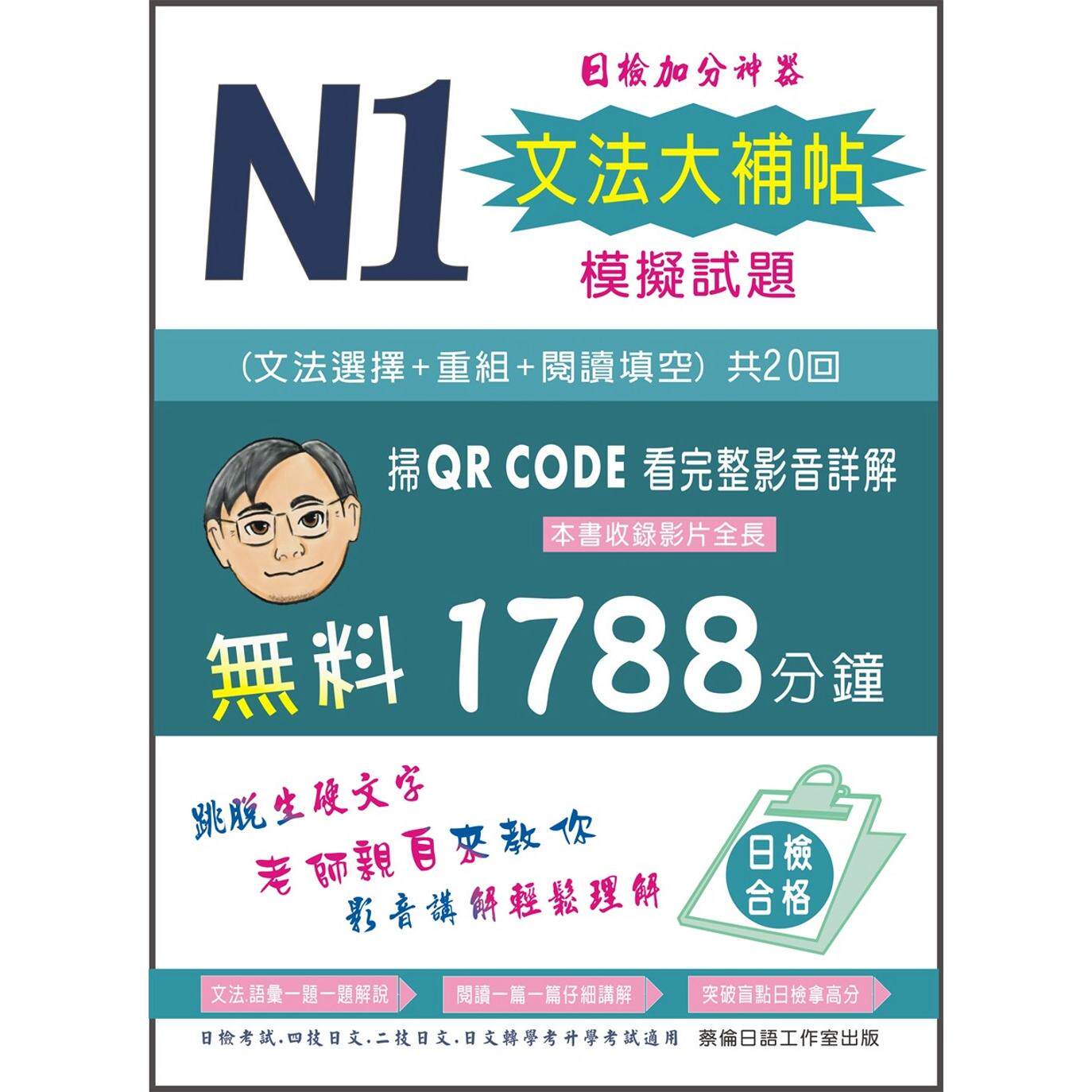 预售 N1文法大补帖模拟试题 蔡伦日语工作室 蔡旭文