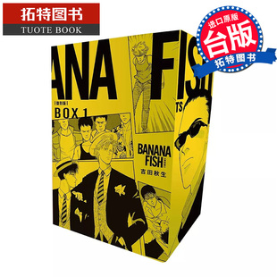 套书 进口原版 漫画书 盒装 FISH 书 尖端 5册 拓特原版 台版 典藏版 漫画 BANANA 现货 吉田秋生