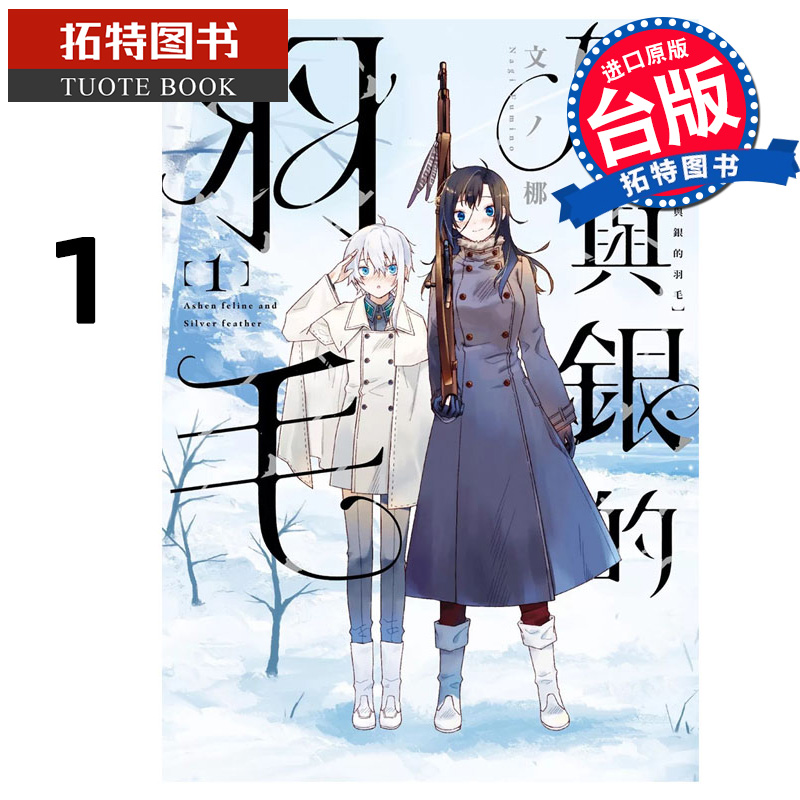 预售 漫画书 灰与银的羽毛 1 东贩 台版漫画 进口原版书 【拓特原版】