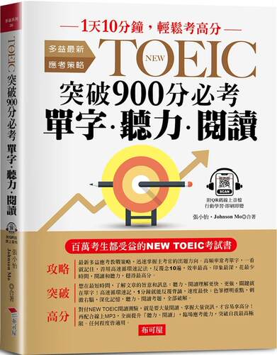 预售  张小怡 NEW TOEIC突破900分必考单字.听力.阅读：1天10分钟 轻松考高分 （附QR Code 在线音档） 布可屋