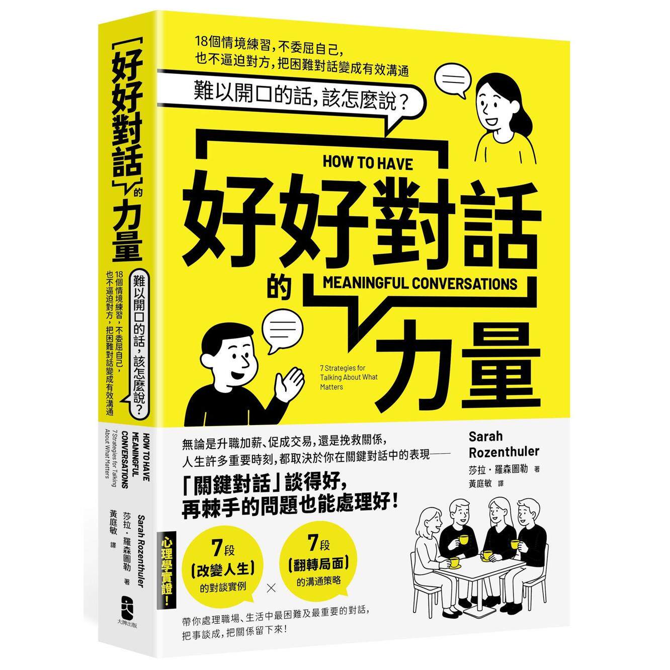 预售 好好对话的力量:难以开口的话,该怎么说?18个情境练习,不委屈自己,也不逼迫对方 大牌 莎拉 港台原版