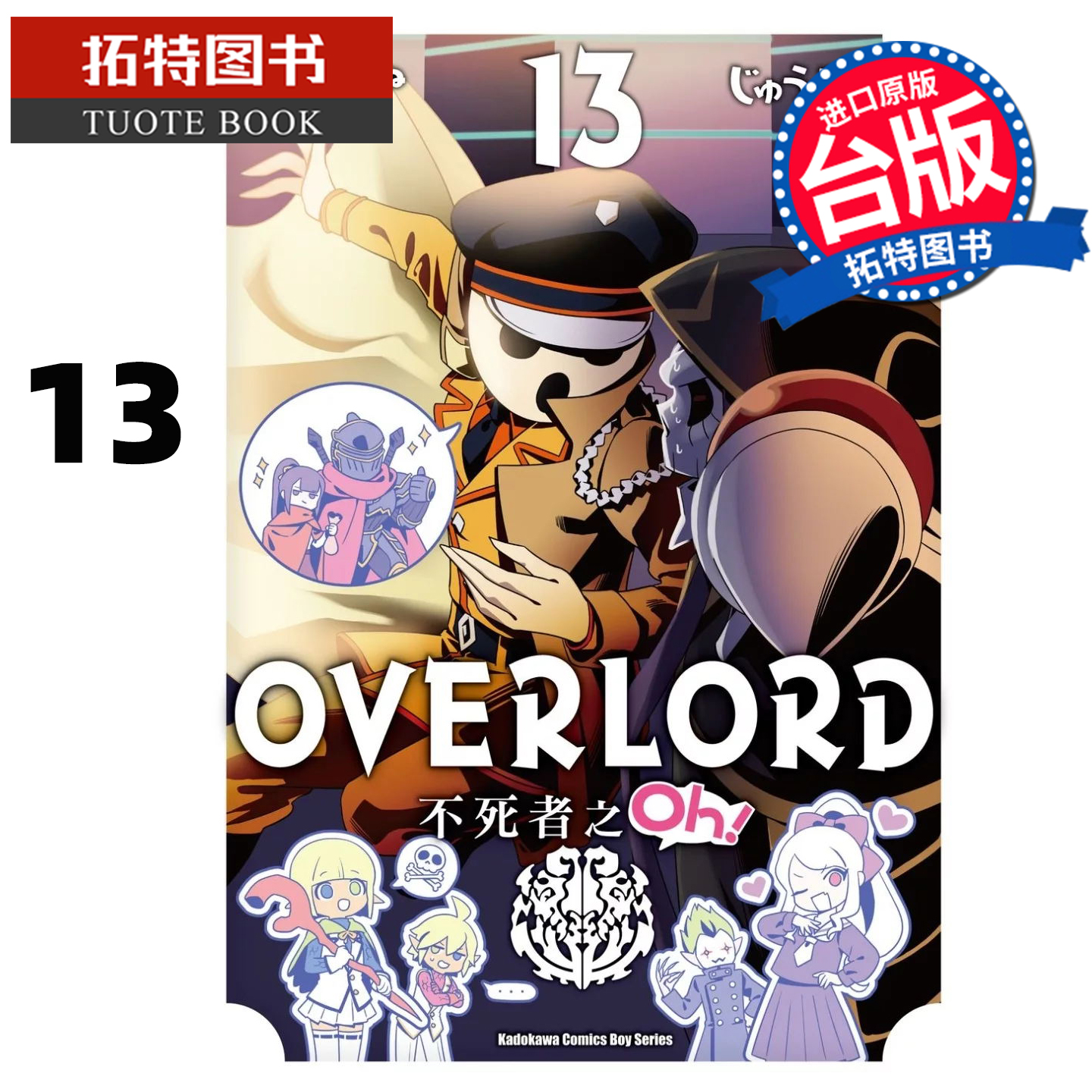 预售 漫画书 OVERLORD 不死者之Oh 13 角川 台版漫画 进口原版书 【拓特原版】