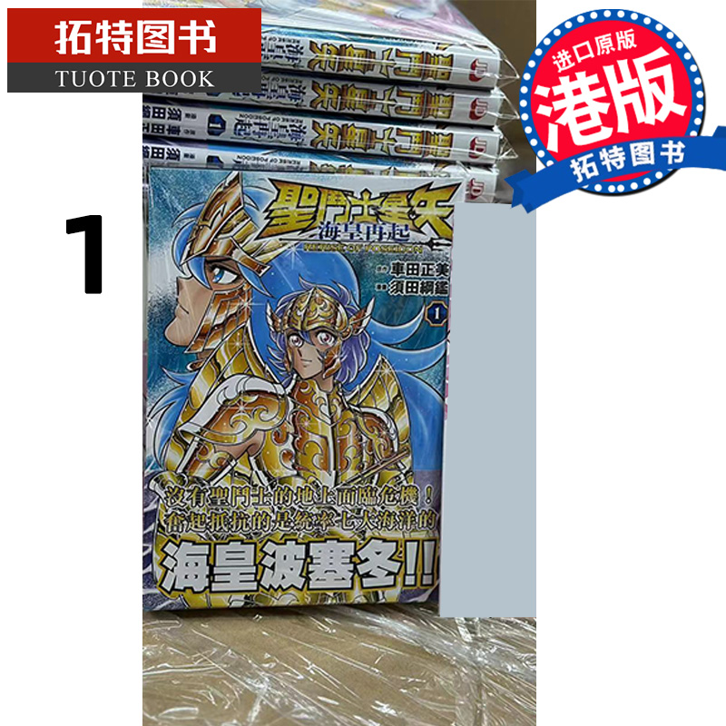 在途 漫画书 圣斗士星矢 海皇再起 RERISE OF POSEIDON 车田正美 香港原版 港版漫画书 玉皇朝出版 进口原版书 【拓特原版】 书籍/杂志/报纸 漫画类原版书 原图主图