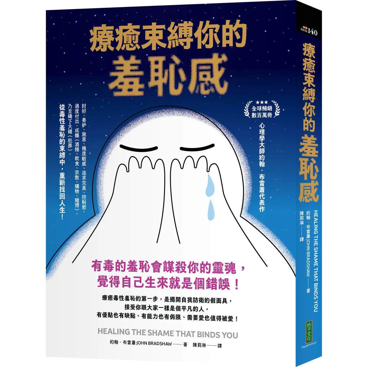 预售 疗愈束缚你的羞耻感:有毒的羞耻会谋杀你的灵魂,觉得自己生来就是个错误! 柿子文化 约翰.布雷萧